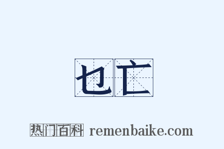 乜亡是什么意思的图片